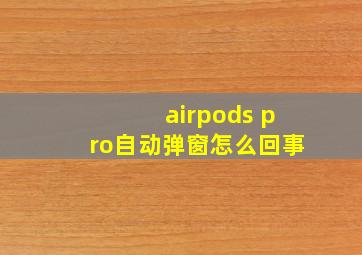 airpods pro自动弹窗怎么回事